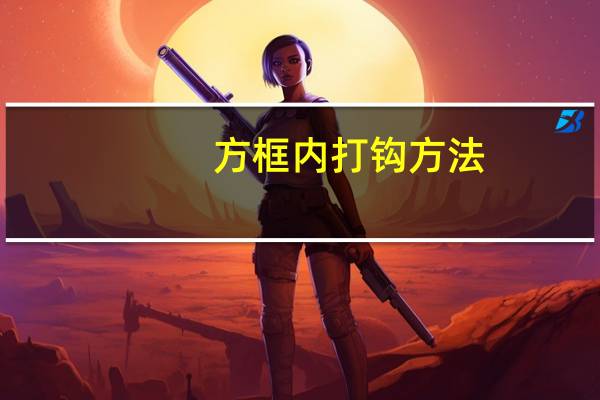 方框内打钩方法（方框内打钩）