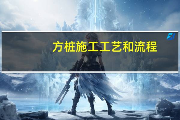 方桩施工工艺和流程