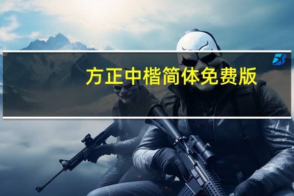 方正中楷简体 免费版（方正中楷简体 免费版功能简介）