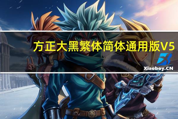 方正大黑繁体简体通用版 V5.0 官方版（方正大黑繁体简体通用版 V5.0 官方版功能简介）