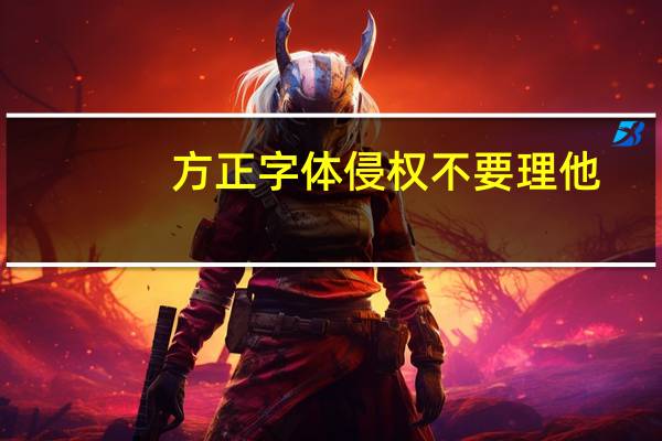 方正字体侵权不要理他