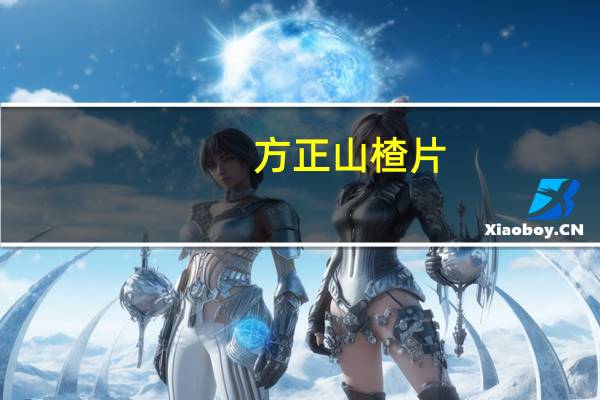 方正 山楂片(蜜桃味)的热量是多少