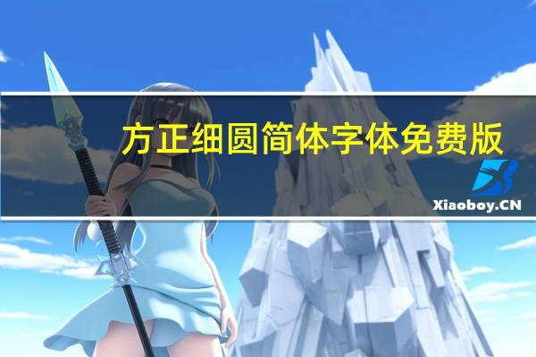 方正细圆简体字体 免费版（方正细圆简体字体 免费版功能简介）