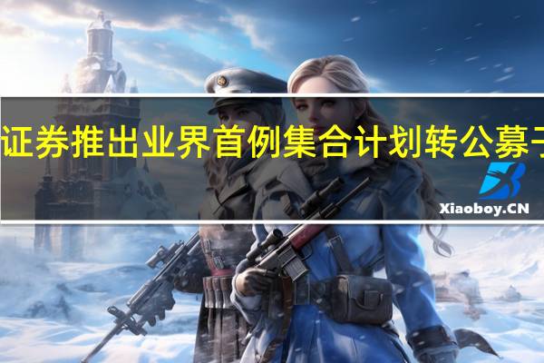 方正证券推出业界首例集合计划转公募子公司管理