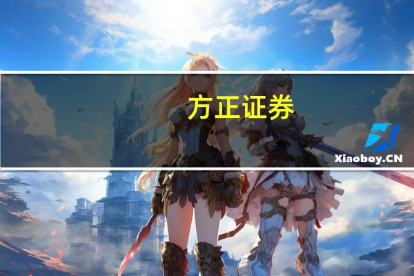 方正证券：业绩筑底银行板块估值修复开启