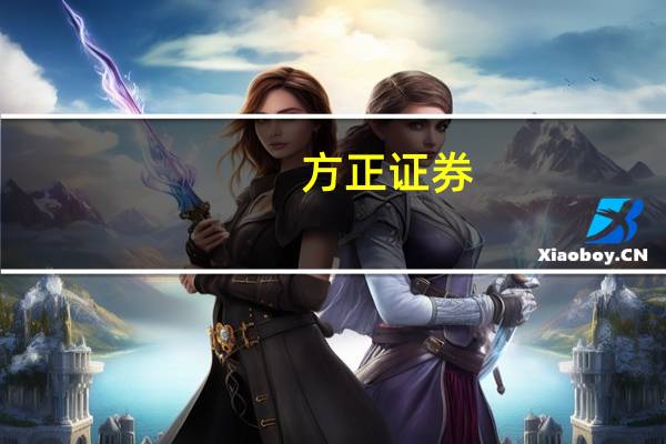 方正证券：五粮液高管步入年轻化打造世界一流企业的发展目标