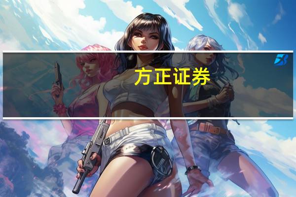 方正证券：关注美容护理行业阶段性复苏机会