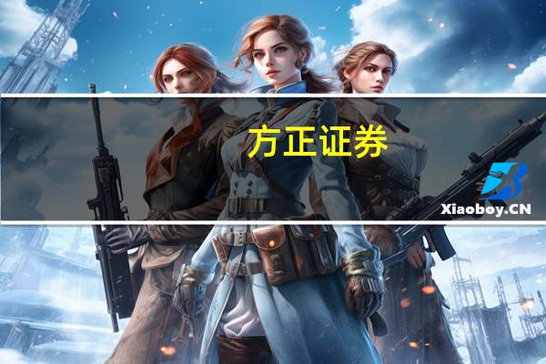 方正证券：国产手机在AI布局 推动国产AI进步
