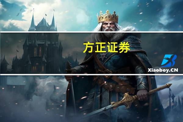 方正证券：地产政策供需两端齐发力 多部门表态支持地产融资