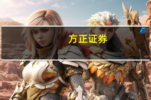 方正证券：紧跟汽车智能化主线 智能座舱+自动驾驶双向引领