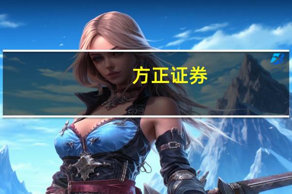 方正证券：给予心脉医疗买进的初始评级