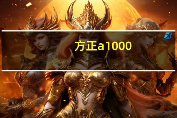 方正a1000（方正激光打印机及方正文杰A1000及怎么加墨）