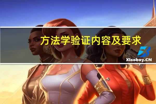 方法学验证内容及要求(方法学验证指导原则)