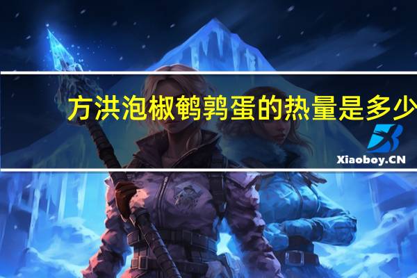 方洪 泡椒鹌鹑蛋的热量是多少