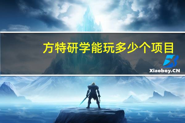 方特研学能玩多少个项目