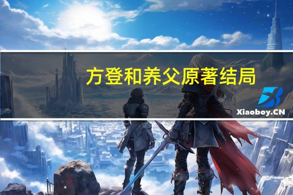 方登和养父原著结局
