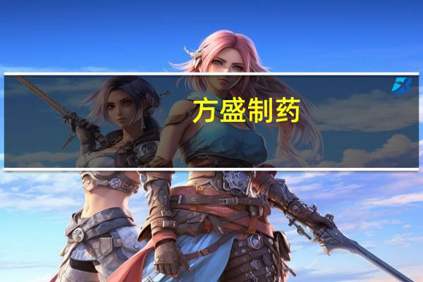方盛制药：暂无治疗慢性肾炎的药物
