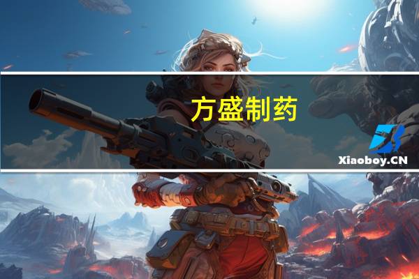 方盛制药：随着依折麦布片等产品相继进入集采范围等公司销售费用支出将随之下降