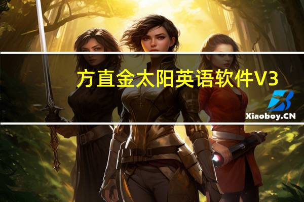 方直金太阳英语软件 V3.2 官方版（方直金太阳英语软件 V3.2 官方版功能简介）