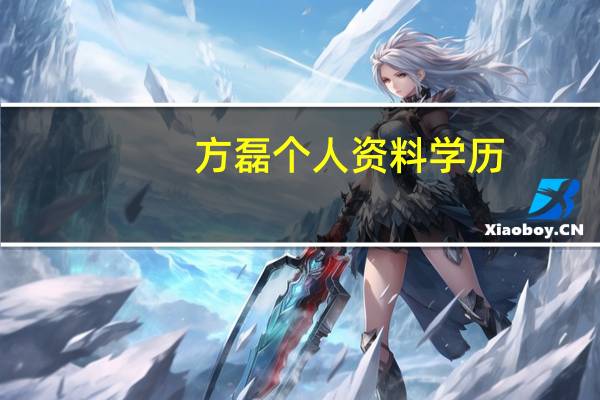 方磊个人资料学历（方磊个人资料）