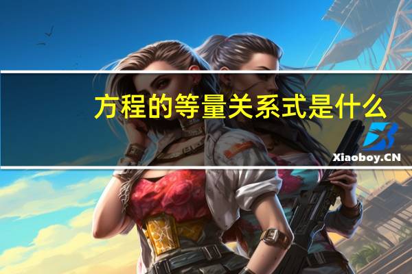 方程的等量关系式是什么