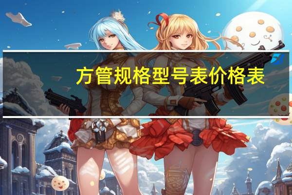 方管规格型号表价格表（方管规格表大全）