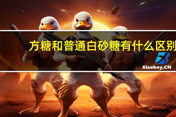 方糖和普通白砂糖有什么区别