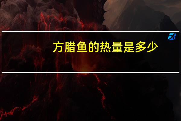 方腊鱼的热量是多少