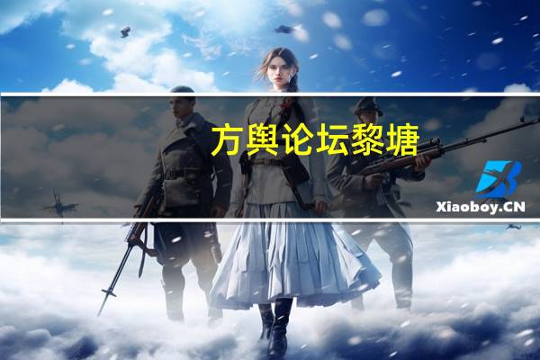 方舆论坛 黎塘（方舆论坛）