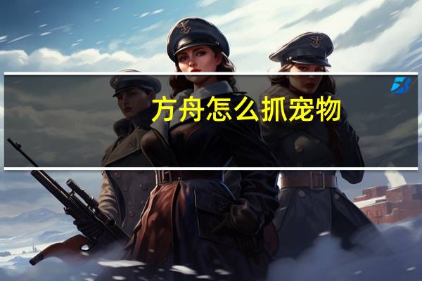 方舟怎么抓宠物