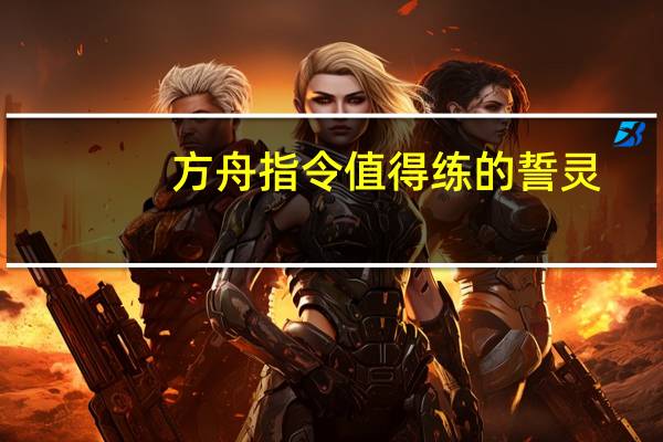 方舟指令值得练的誓灵（天邪鬼-游戏《方舟指令》中的誓灵简介）