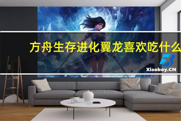 方舟生存进化翼龙喜欢吃什么