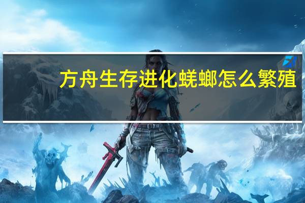 方舟生存进化蜣螂怎么繁殖