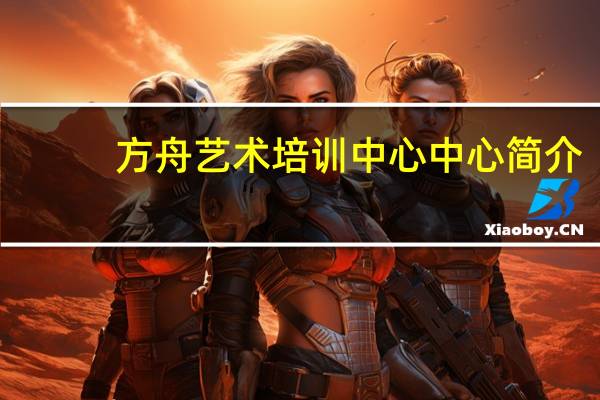 方舟艺术培训中心中心简介