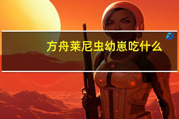 方舟莱尼虫幼崽吃什么