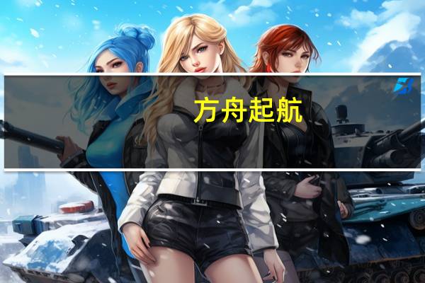 方舟起航，观致7点燃观致品牌焕新