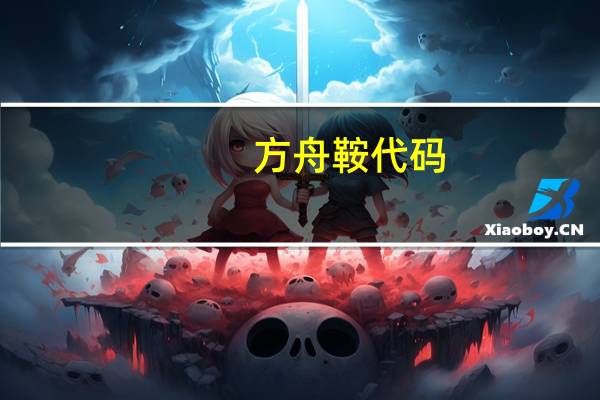 方舟鞍代码（方舟鞍代码大全）