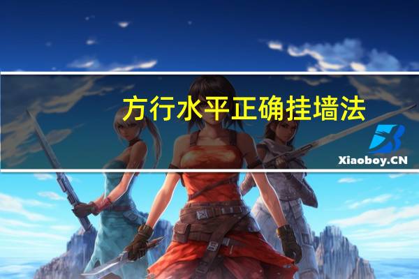 方行水平正确挂墙法
