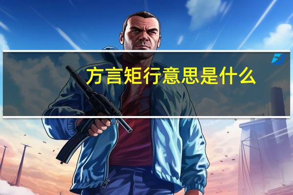 方言矩行意思是什么