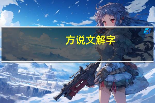 方说文解字