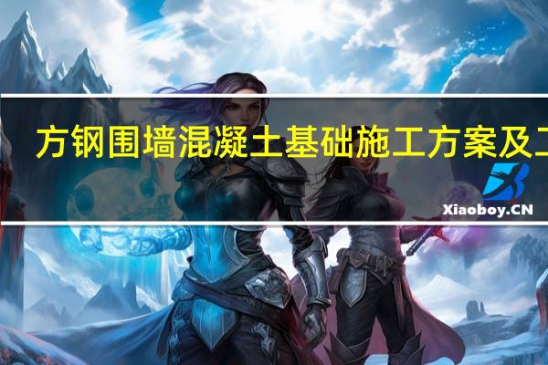 方钢围墙混凝土基础施工方案及工艺