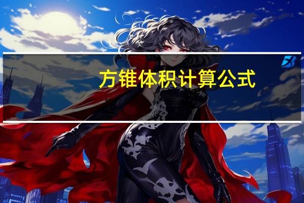 方锥体积计算公式（方锥体积计算公式）