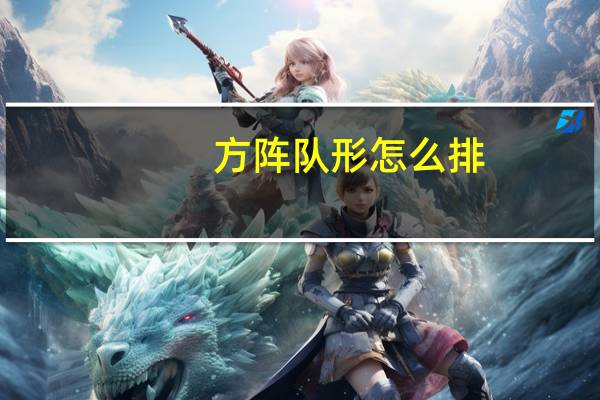 方阵队形怎么排（方阵队形）