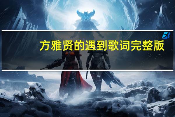 方雅贤的 遇到 歌词完整版（方雅贤的 遇到  歌词）