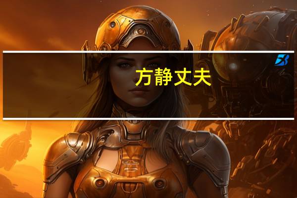 方静 丈夫（方静老公）