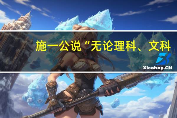 施一公说“无论理科、文科，最不重要的是智商”。你认为呢