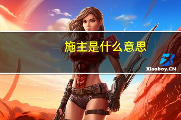 施主是什么意思（施主）