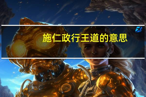 施仁政行王道的意思