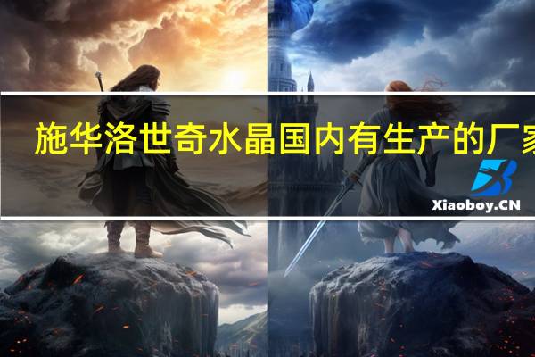 施华洛世奇水晶国内有生产的厂家吗