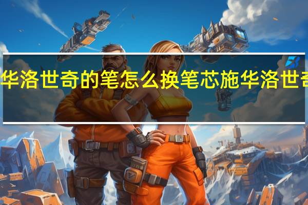 施华洛世奇的笔怎么换笔芯 施华洛世奇水晶笔